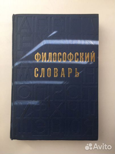 Словари времен СССР