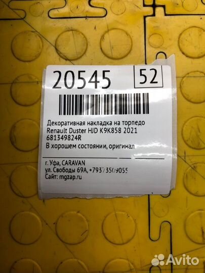Декоративная накладка на торпедо Renault Duster