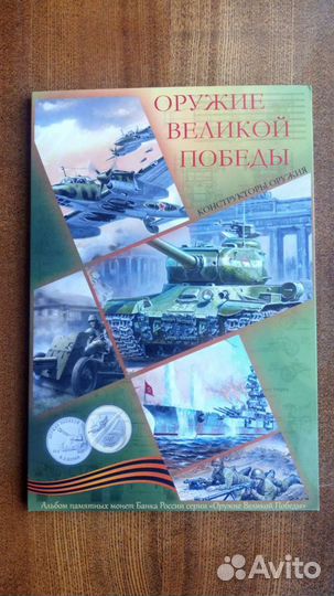 Оружие великой победы в альбоме 25 рублей