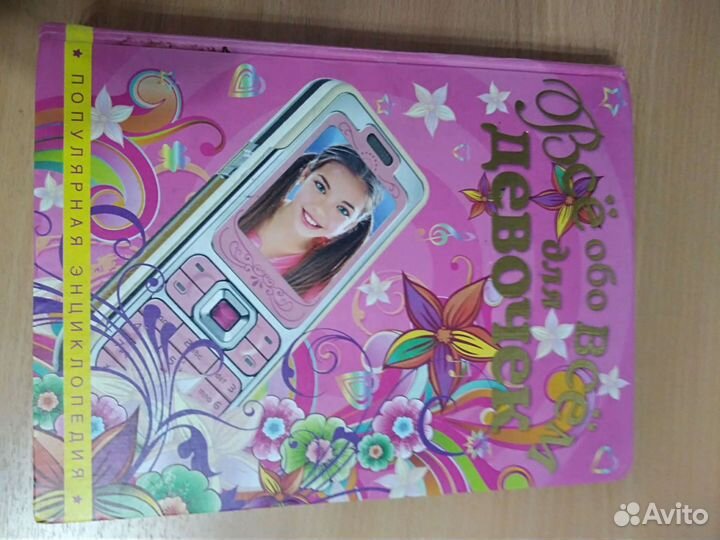 Энциклопедия для девочек