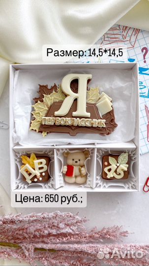 Шоколадные подарки на 1 сентября