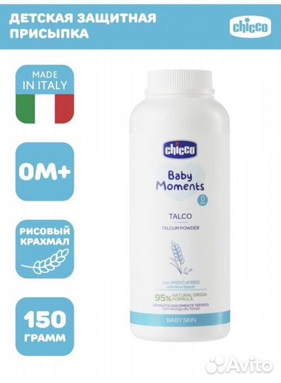 Присыпка chicco