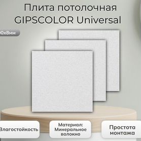 Плита потолочная gipscolor Universal 600х600х8мм