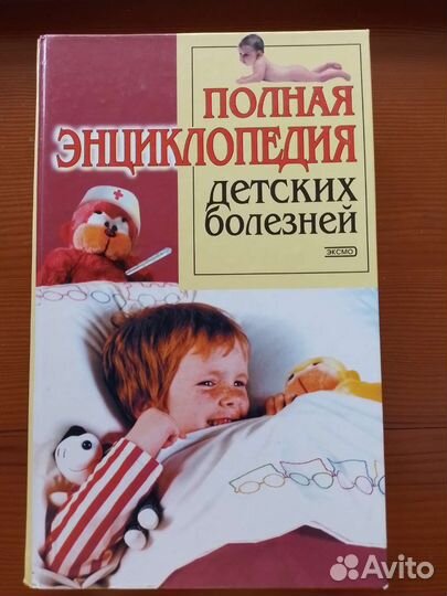 Полная энциклопедия детских болезней эксмо книга