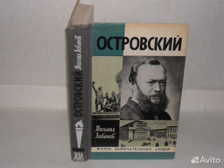 Островский б м. ЖЗЛ. ЖЗЛ книги.