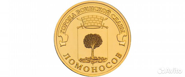 Монета юбилейная 10р «Ломоносов» 2015г