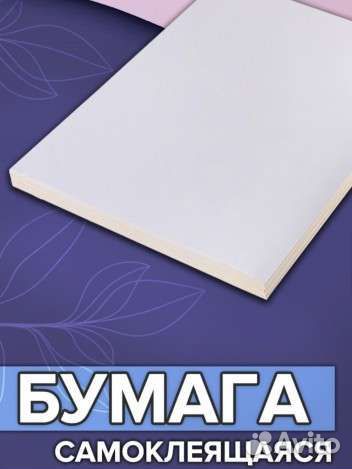 Самоклеящаяся бумага А4 матовая