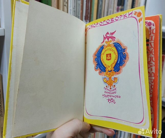 Скороговорки. Книжка-ярмарка. 1973 г