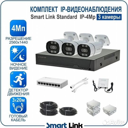 Комплект IP-видеонаблюдения SMART Link