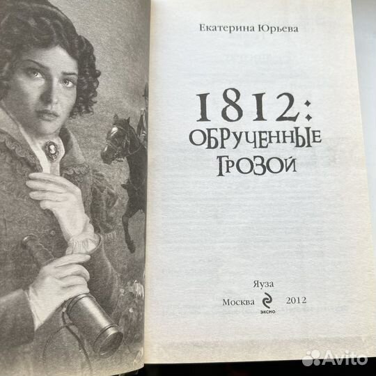 1812 Обрученные грозой Екатерина Юрьева