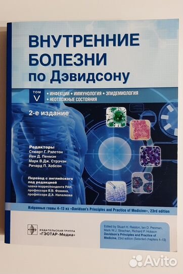 Внутренние болезни по Дэвидсону. Том 5 2021 год