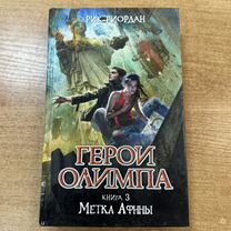 Р. Риордан "Герои Олимпа. книга 3. Метка Афины"