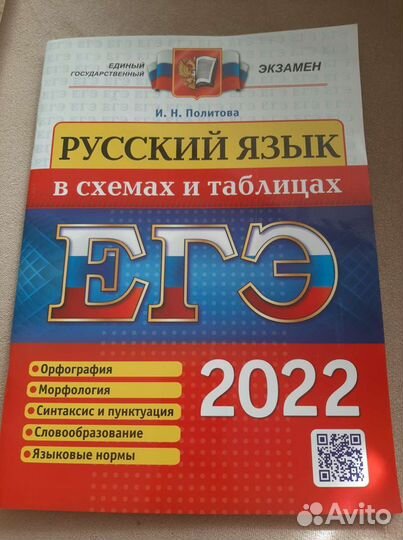 Русский язык егэ в схемах и таблицах 2022