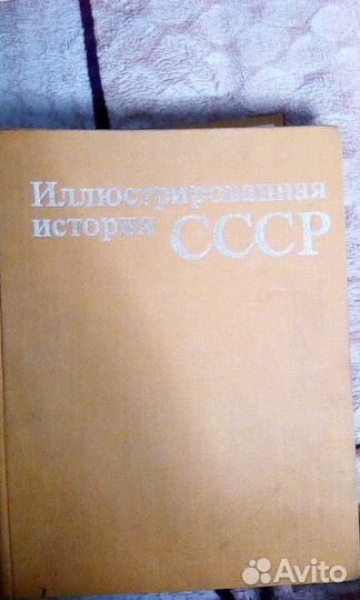Иллюстрированная история ссср-1980г