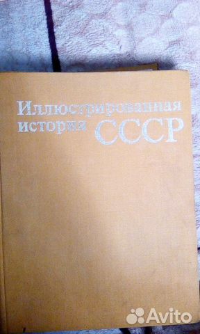 Иллюстрированная история ссср-1980г