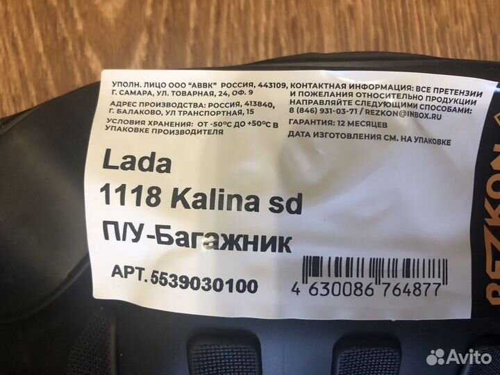 Коврик в багажник а/м LADA Kalina1118 (седан)