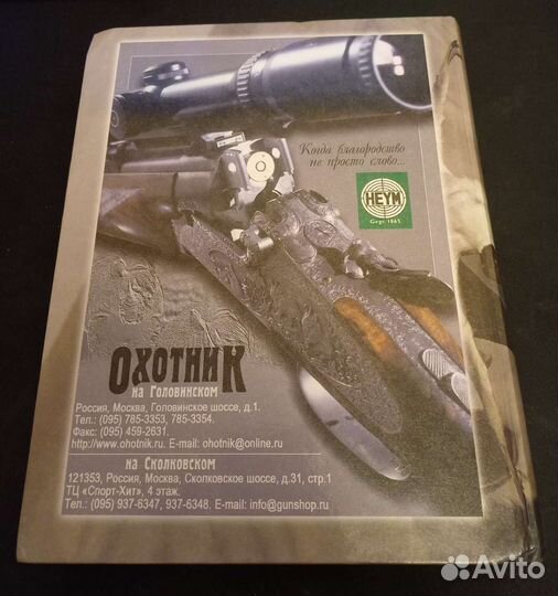 Энциклопедия охотничье оружие