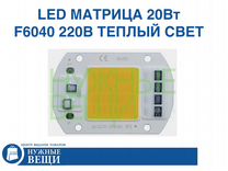 LED матрица 20Вт 220В теплый свет