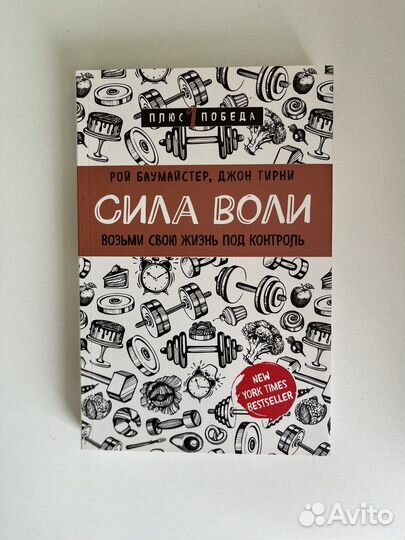Сила воли. Возьми свою жизнь под контроль
