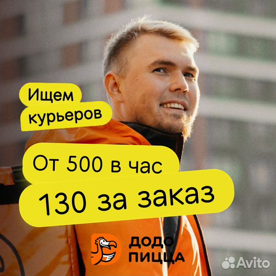 Додо пицца курьер на авто подработка вечер/утро