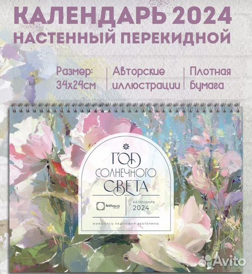 Календарь настенный год солнечного света