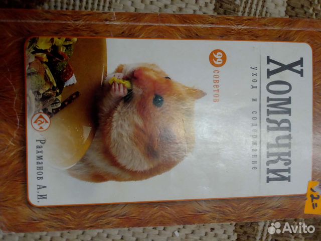 Книга об уходе за хомяками