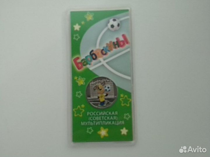 25 рублей Барбоскины, Винни-Пух, 3 богатыря