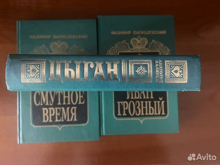 Книги Калинин «Цыган», Валишевский «Смутное время»