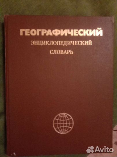 Географический словарь