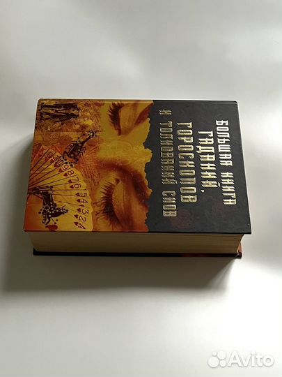 Книга гаданий, гороскопов и толкований снов