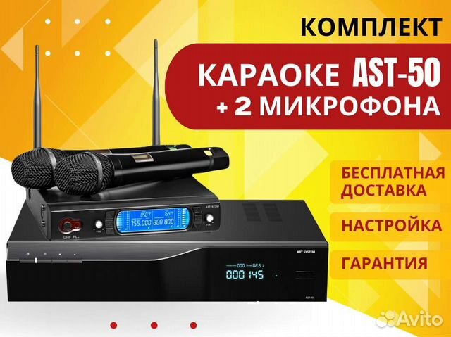 Караоке AST 50 комплект 2 беспроводных микрофона