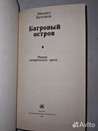 Булгаков М. Багровый остров. 1990г