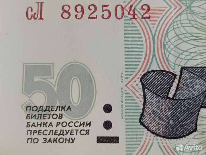 Банкнота 50 рyблей 1997 модификации 2001