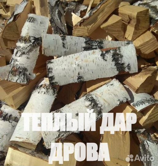Дрова сухие колотые береза