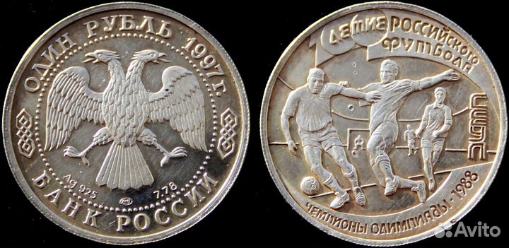 1 рубль 1997. 100 лет российскому футболу. Серебро