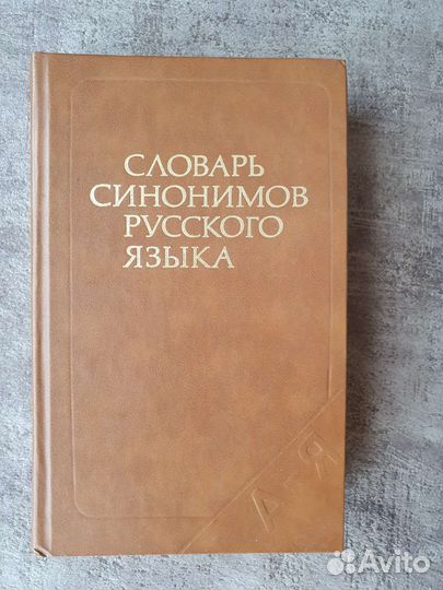 Словари русского языка Ожегов и другие