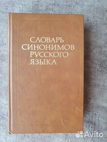 Словари русского языка Ожегов и другие