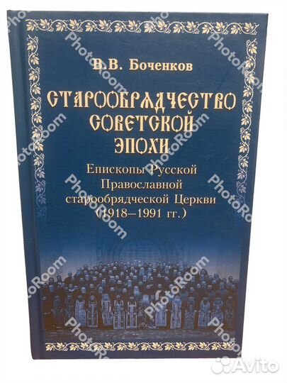 Вв Боченков «Старообрядчество советскоц эпохи»