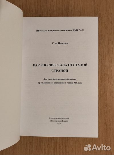 С.А. Нефёдов. Как Россия стала отсталой страной