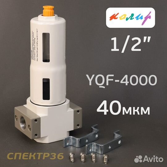 Влагоотделитель Колир YQF-4000-04 (40мкм) 1/2