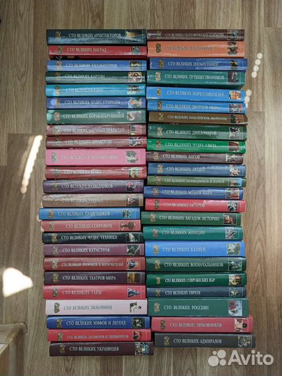 Книги 100 великих. (43 штук)