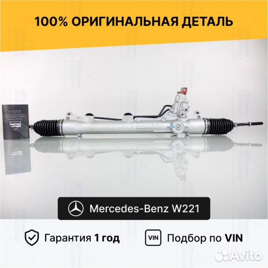 Рулевая рейка для Mercedes-Benz S-класс W221