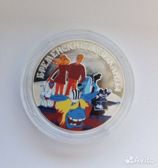 3 рубля Бременские музыканты