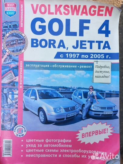 Книга по ремонту Golf4/Bora/Jetta