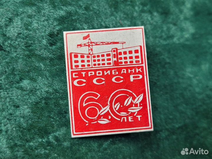 Медаль Контроль рублем Знак значок 60лет Стройбанк