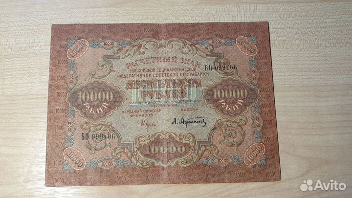 Банкноты 10000 pублей 1919 г., РСФСР