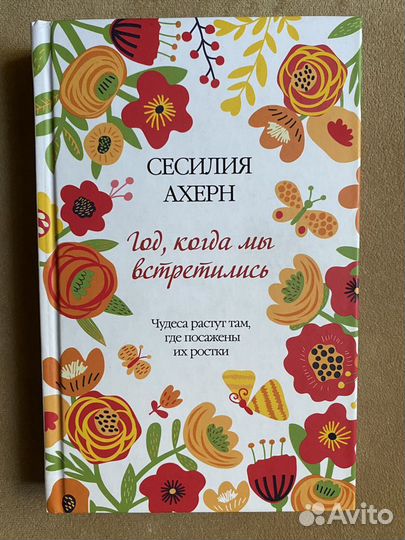 Книга Сесилия Ахерн «Год, когда мы встретились»
