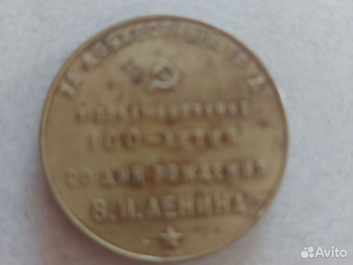 Медаль 100 лет ленину