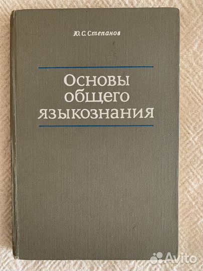 Степанов Основы общего языкознания