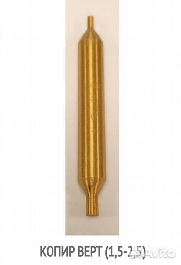 Копир верт (1,5-2,5) Артикул:FR-0056